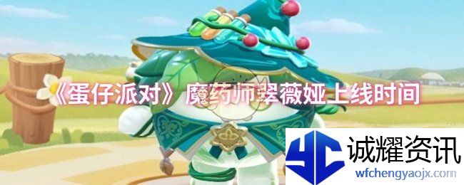 《蛋仔派对》魔药师翠薇娅上线时间