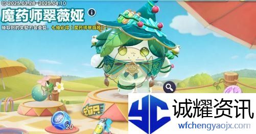 《蛋仔派对》魔药师翠薇娅上线时间