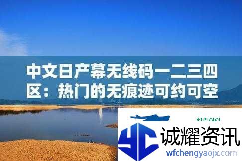 中文字日产幕码三区的做法步