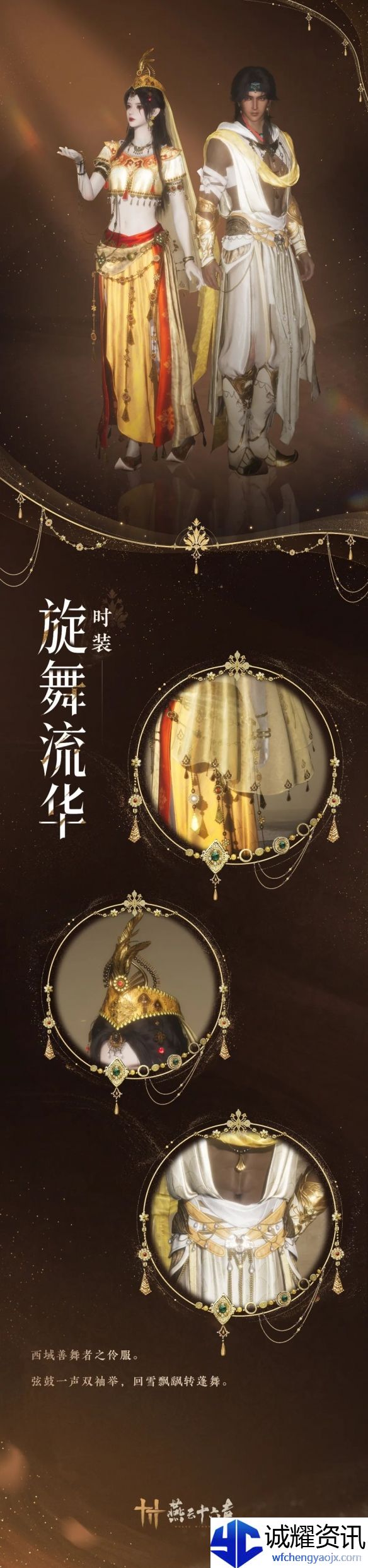 燕云十六声旋舞流华套装外观一览