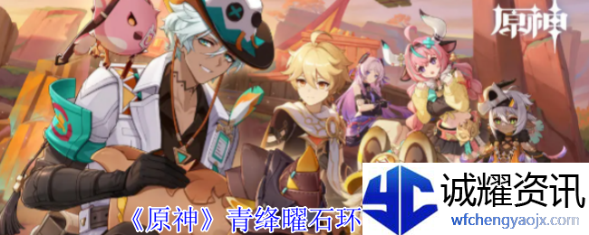 《原神》青绛曜石环使用方法