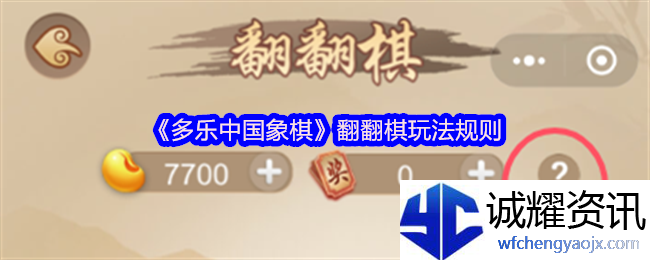 《多乐中国象棋》翻翻棋玩法规则