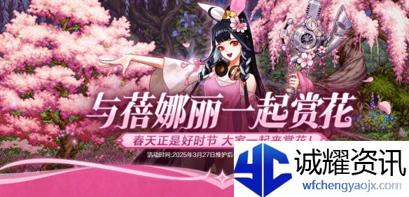《地下城与勇士：起源》与蓓娜丽一起赏花活动介绍