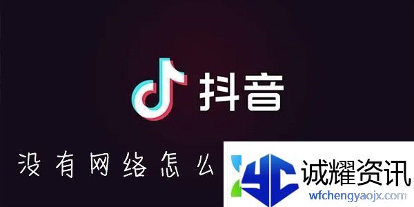 抖音怎么离线缓存