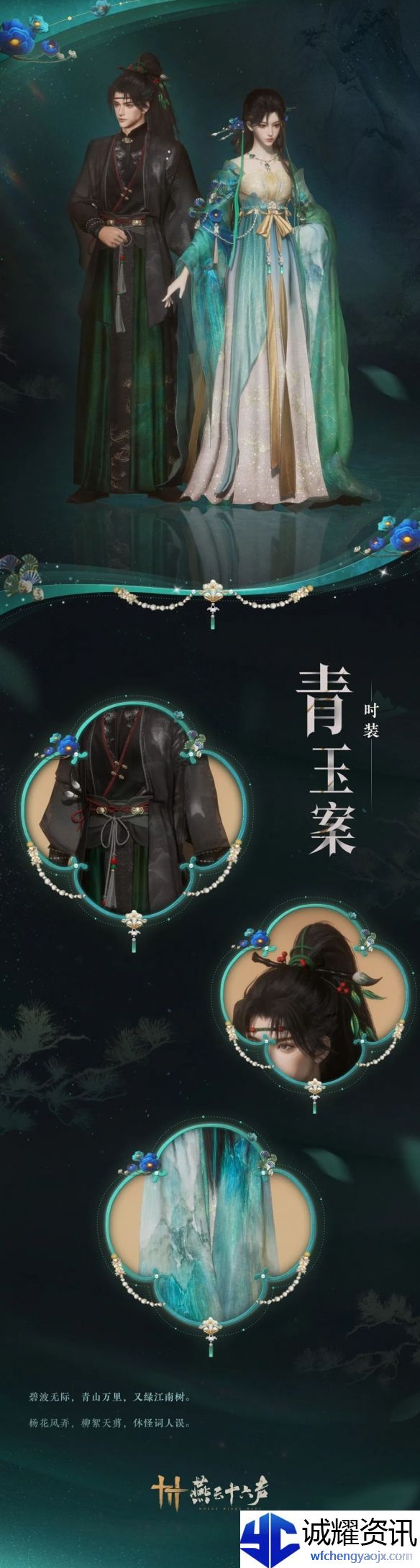 《燕云十六声》青玉案套装外观一览