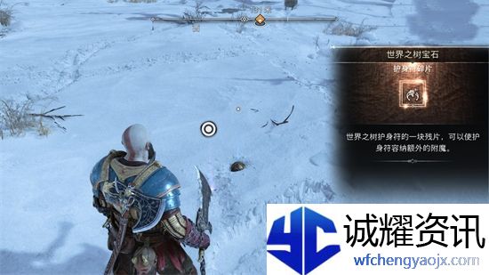 战神5世界之树宝石在哪