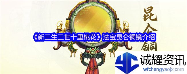 《新三生三世十里桃花》法宝昆仑铜镜介绍