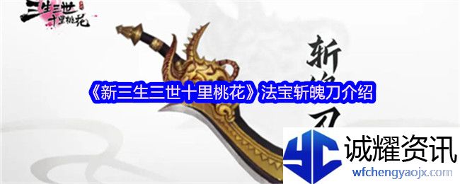 《新三生三世十里桃花》法宝斩魄刀介绍