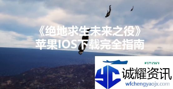 绝地求生未来之役苹果IOS下载完全指南