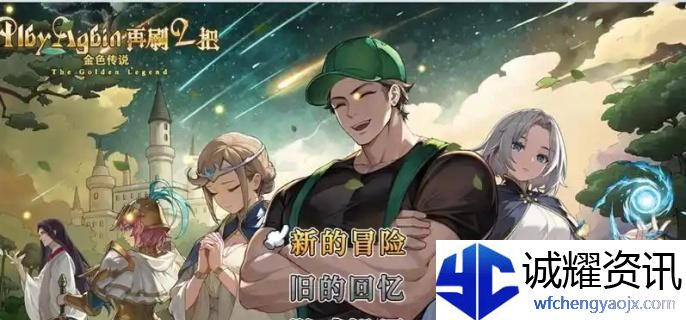 再刷一把2金色传说曹操怎么样