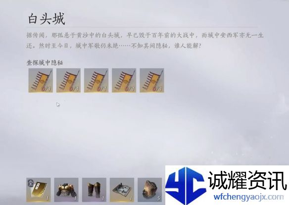 《燕云十六声》白头城任务攻略