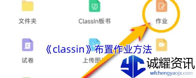 《classin》布置作业方法