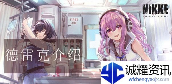 胜利女神NIKKE德雷克怎么样