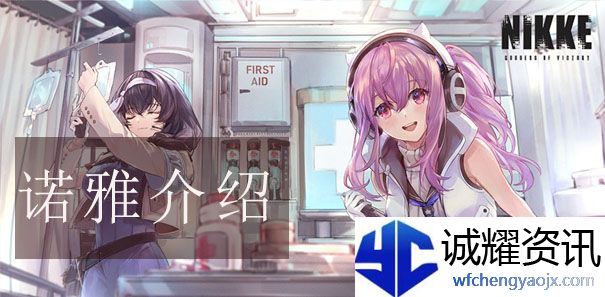 胜利女神NIKKE诺雅怎么样