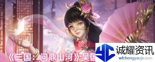 《三国：问鼎山河》吴国阵容搭配推荐
