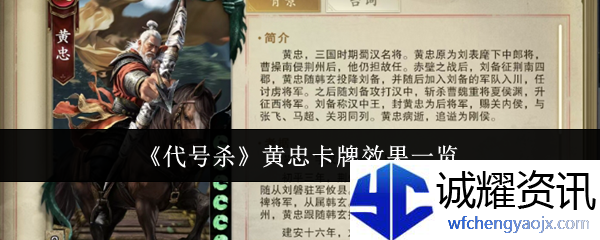 《代号杀》黄忠卡牌效果一览