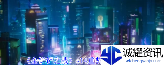 《金铲铲之战》s14重装VN阵容攻略
