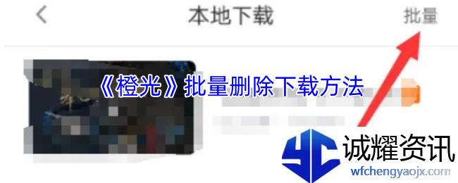 《橙光》批量删除下载方法
