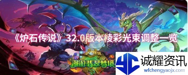 《炉石传说》32.0版本棱彩光束调整一览