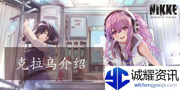 胜利女神NIKKE克拉乌怎么样