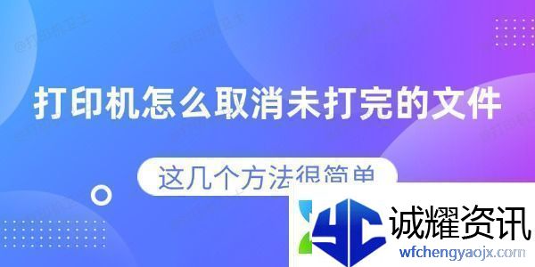 打印机怎么取消未打完的文件这几个方法很简单