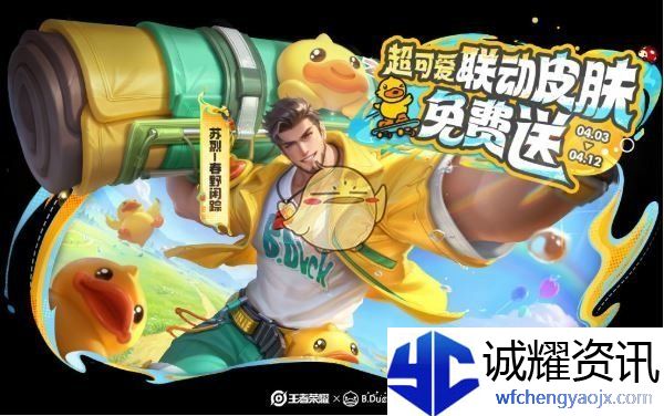 《王者荣耀》一起开心鸭活动玩法介绍