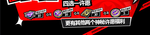 《女神异闻录：夜幕魅影》1周年庆福利汇总