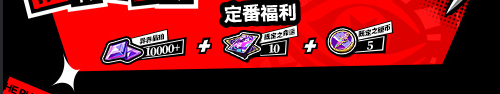 《女神异闻录：夜幕魅影》1周年庆福利汇总