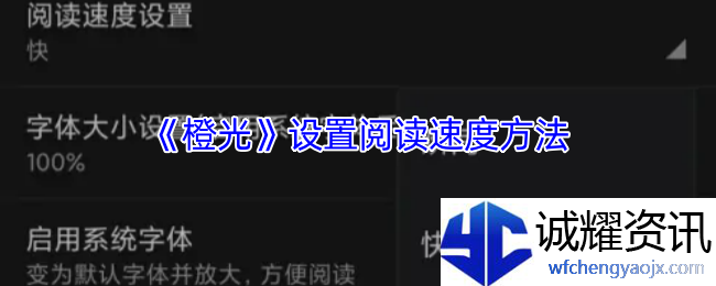 《橙光》设置阅读速度方法