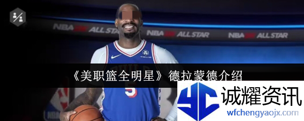 《美职篮全明星》德拉蒙德介绍