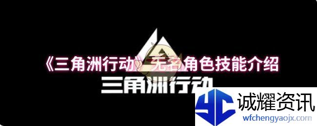 《三角洲行动》无名角色技能介绍