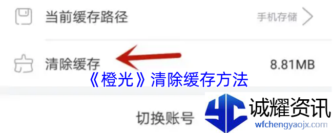 《橙光》清除缓存方法