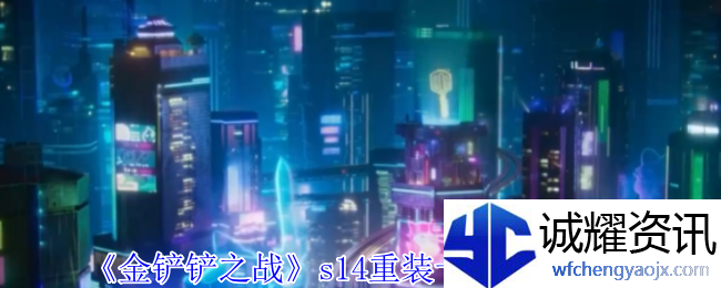 《金铲铲之战》s14重装卡牌阵容攻略