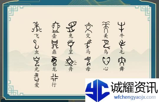 汉字神操作象形字2图文通关攻略