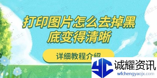 打印图片怎么去掉黑底变得清晰
