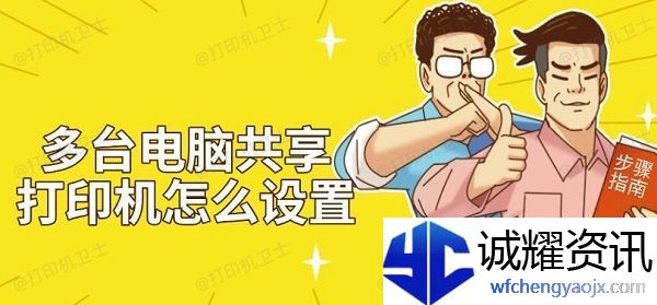 多台电脑共享打印机怎么设置