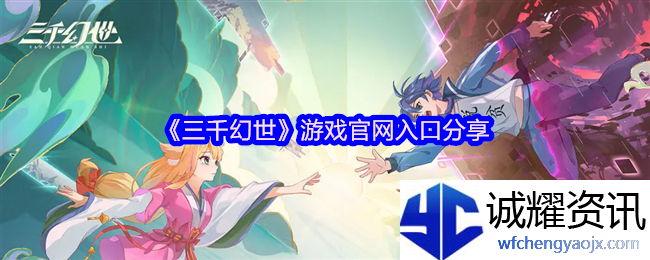 《三千幻世》游戏官网入口分享