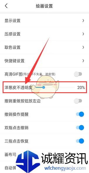 《画世界》设置洋葱皮不透明度方法