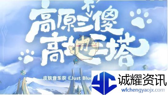 《王者荣耀》青海三江源联动皮肤介绍