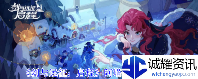 《剑与远征：启程》阿塔利娅技能介绍