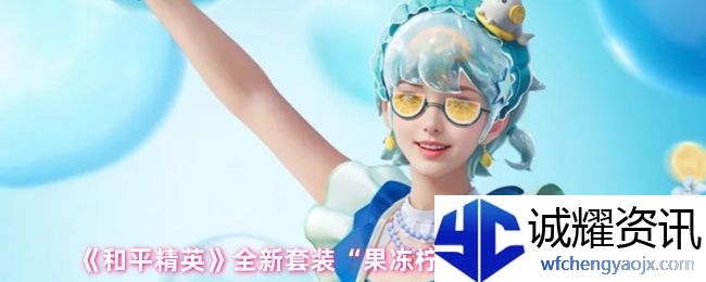 《和平精英》全新套装“果冻柠檬”外观效果一览