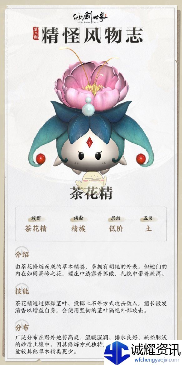 《仙剑世界》茶花精详情介绍