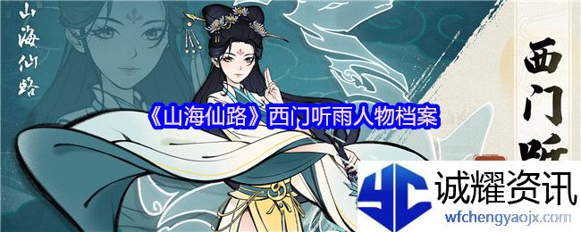 《山海仙路》西门听雨人物档案