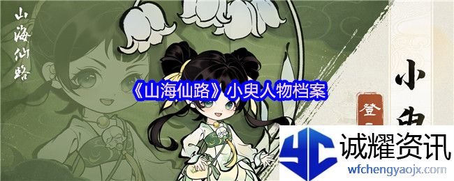 《山海仙路》小臾人物档案