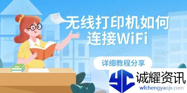 无线打印机如何连接WiFi