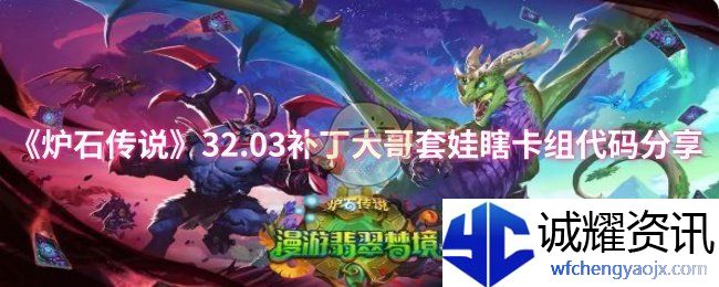 《炉石传说》32.03补丁大哥套娃瞎卡组代码分享