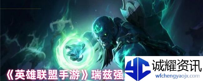 《英雄联盟手游》瑞兹强力符文搭配推荐