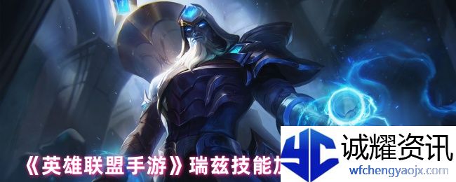 《英雄联盟手游》瑞兹技能加点优先级推荐