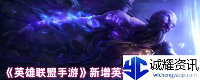 《英雄联盟手游》新增英雄瑞兹技能解析