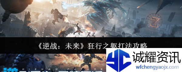《逆战：未来》狂行之躯打法攻略